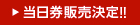 当日券販売決定!!