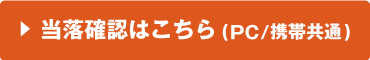 当落確認はこちら