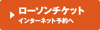 ���[�\���`�P�b�g