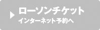 ローソンチケット