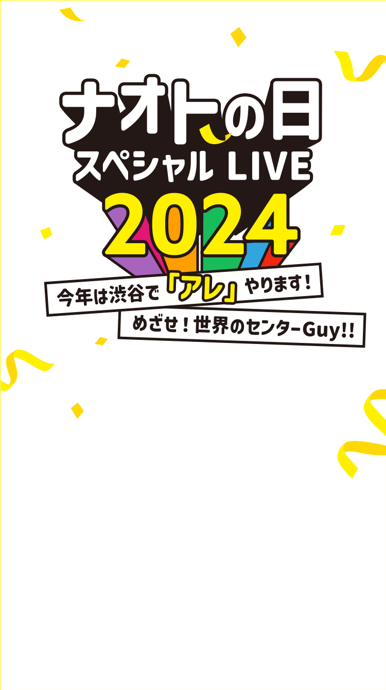 ナオトの日 スペシャルLIVE 2024〜今年は渋谷で「アレ」やります！めざせ！世界のセンターGuy！！〜