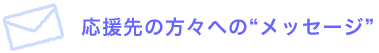 応援先の方々への“メッセージ”