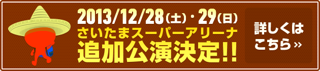 追加公演決定！