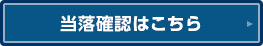 当落確認はこちら