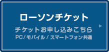 ローソンチケット