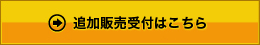 追加販売受付はこちら