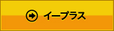イープラス