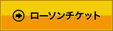 ローソンチケット