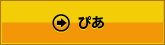 ぴあ