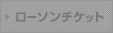 ローソンチケット