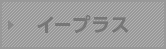 イープラス