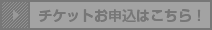 チケットお申込受付終了