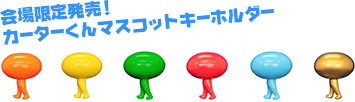 会場販売限定！カーターくんマスコットフィギュア