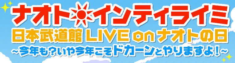 ナオト・インティライミ 2013@日本武道館概要