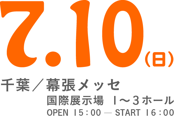 7/10(日) 千葉／幕張メッセ