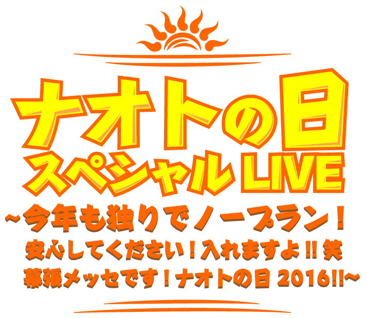 ナオトの日スペシャルlive 今年も独りでノープラン 安心してください 入れますよ 笑 幕張メッセです ナオトの日16