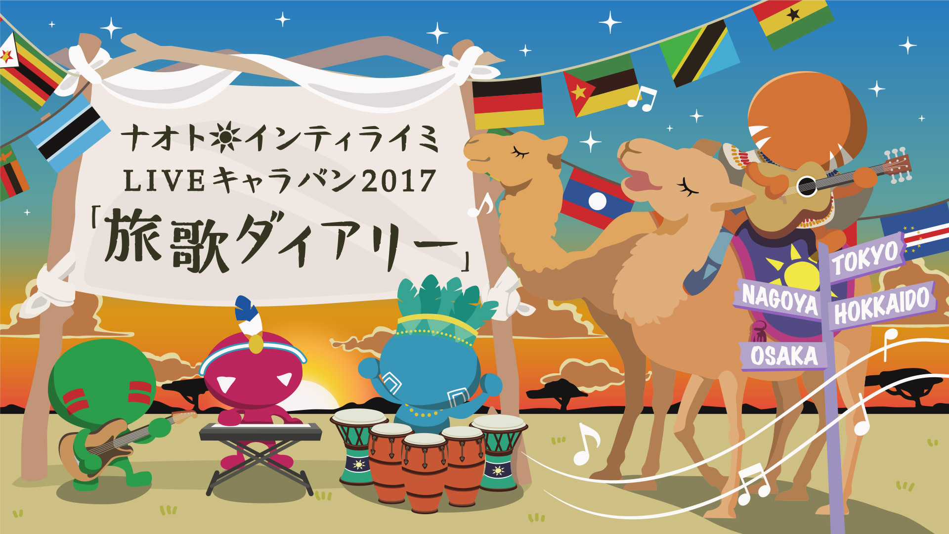 ナオト・インティライミ LIVEキャラバン2017「旅歌ダイアリー」