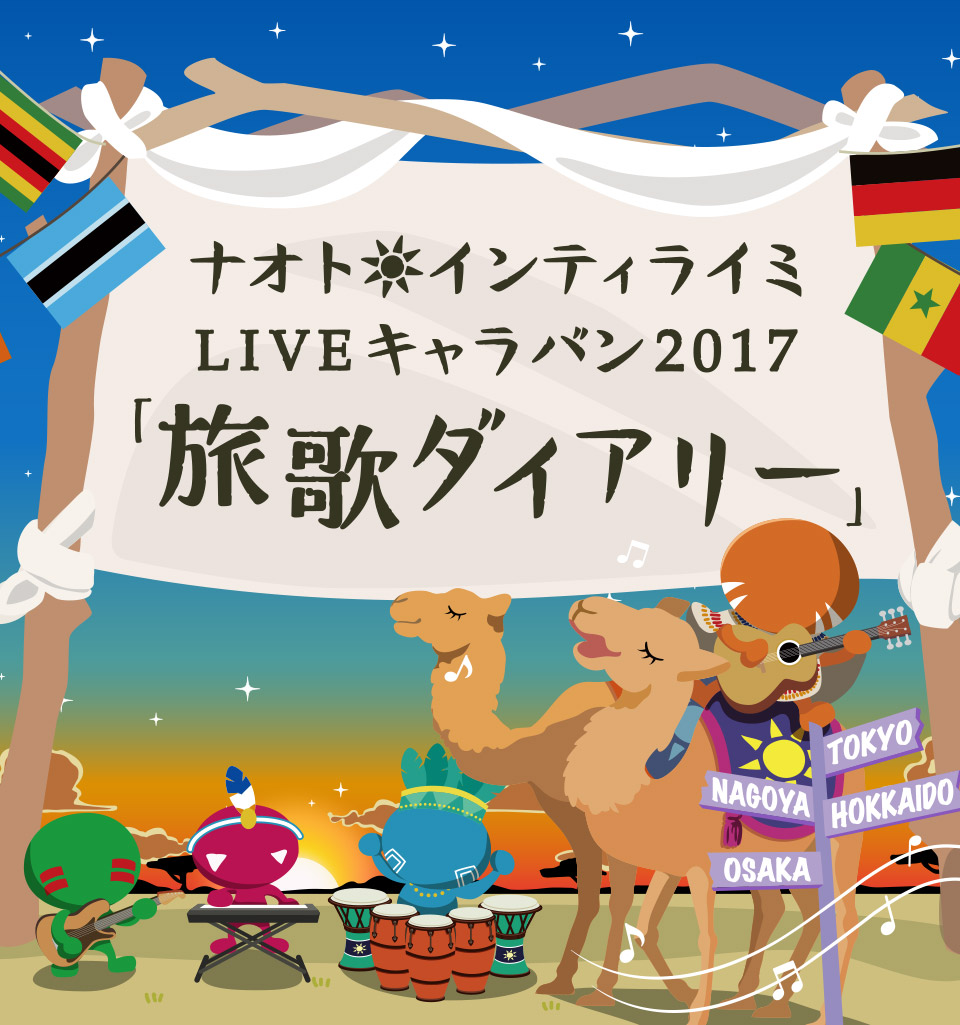 ナオト・インティライミ LIVEキャラバン2017「旅歌ダイアリー」