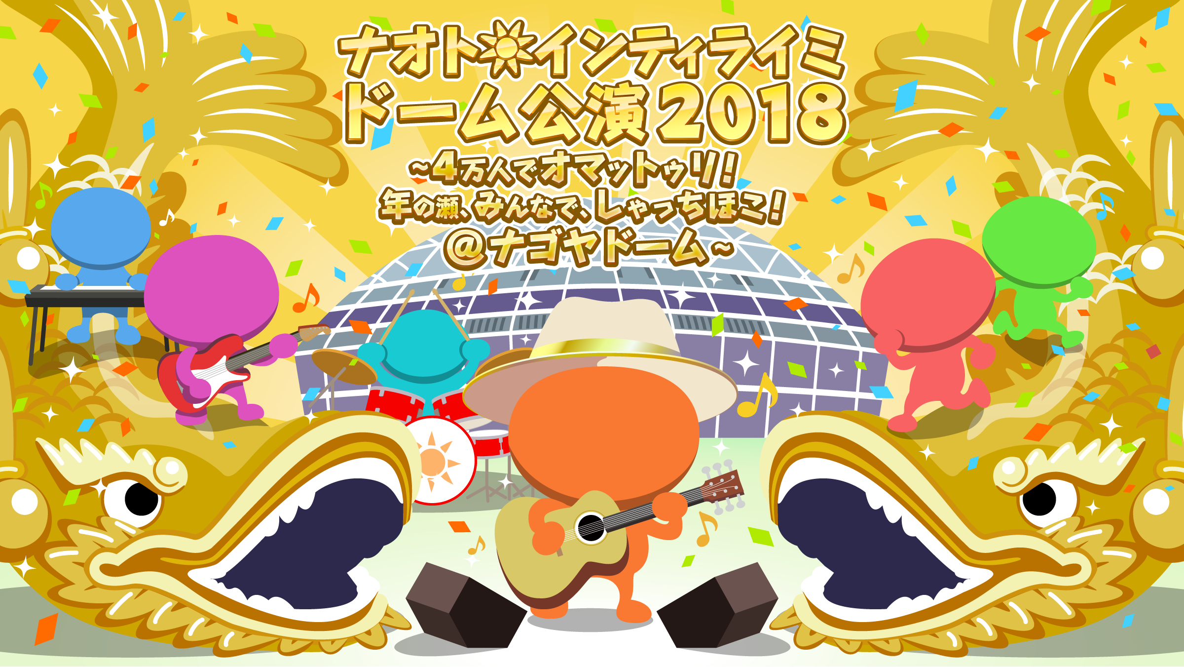 ナオト・インティライミ　ドーム公演2018　〜4万人でオマットゥリ！年の瀬、みんなで、しゃっちほこ！＠ナゴヤドーム〜