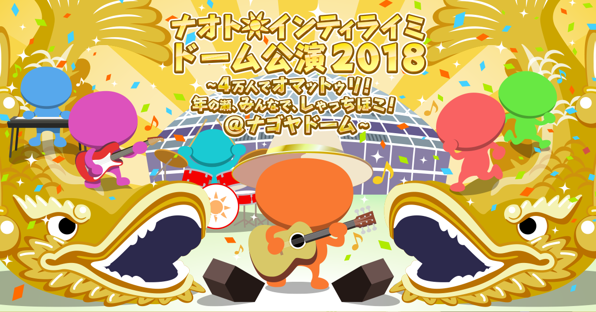 ナオト インティライミ ドーム公演18 4万人でオマットゥリ 年の瀬 みんなで しゃっちほこ ナゴヤドーム ナオト インティライミ ドーム公演18 4万人でオマットゥリ 年の瀬 みんなで しゃっちほこ ナゴヤドーム