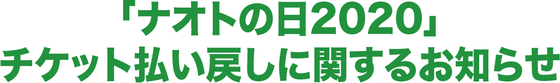 「ナオトの日2020」チケット払い戻しに関するお知らせ