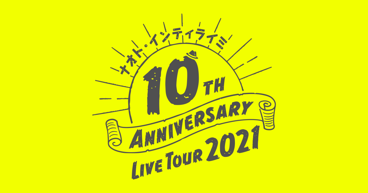 ナオト インティライミ 10th Anniversary Live Tour 21
