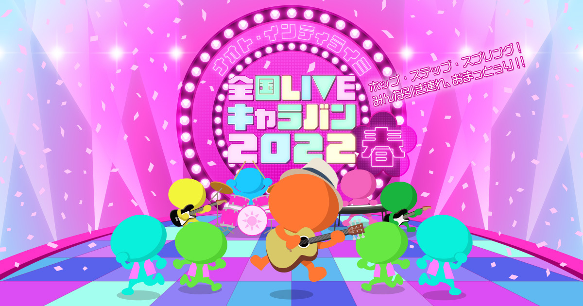 ナオト・インティライミ 全国LIVEキャラバン2022-春-！ホップ