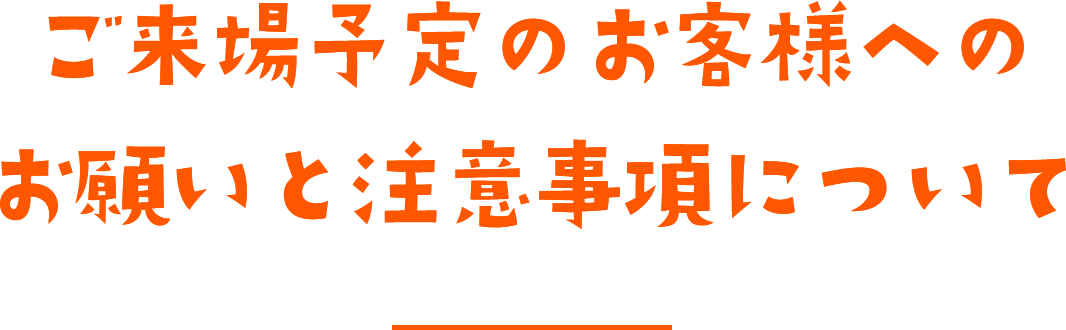 ご来場予定のお客様へのお願いと注意事項について