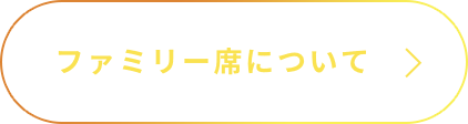 ファミリー席について