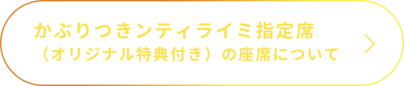 ファミリー席について