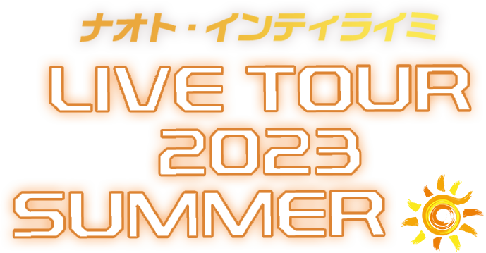 ナオト・インティライミ LIVE TOUR 2023 SUMMER