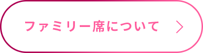 ファミリー席について