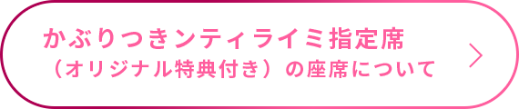 かぶりつきンティライミ 指定席（オリジナル特典付き）について