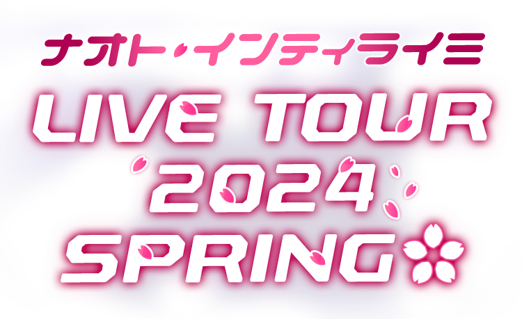 ナオト・インティライミ LIVE TOUR 2024 SPRING