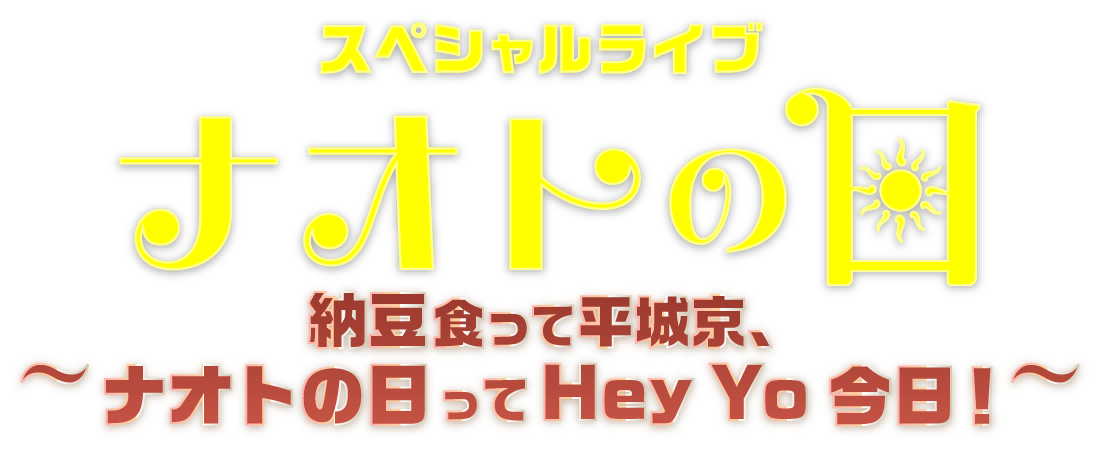 ナオト・インティライミ | スペシャルライブ ナオトの日 〜納豆食って