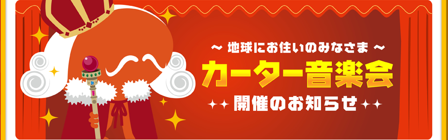 カーター音楽会 開催のお知らせ