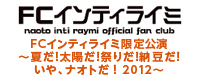 ナオト・インティライミ　FCインティライミ限定公演