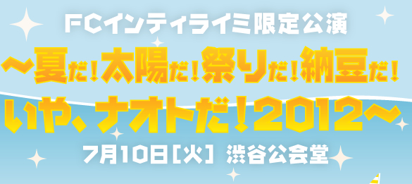 ナオト・インティライミ　FCインティライミ限定公演