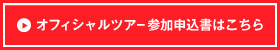 オフィシャルツアー参加申込書はこちら