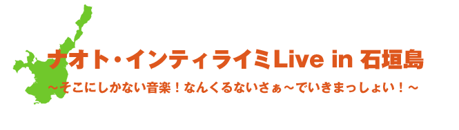 ナオト・インティライミLive in 石垣島