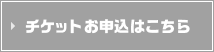 チケットお申込はこちら！
