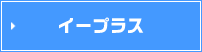 イープラス