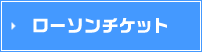 ローソンチケット