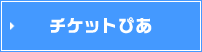 チケットぴあ