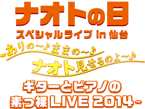 ナオトの日 スペシャルライブ in 仙台
