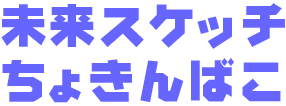 未来スケッチちょきんばこ