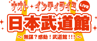 Amazon.co.jp: ナオト・インティライミ LIVE in 日本武道館