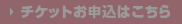 チケットお申込はこちら