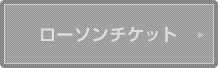 ローソンチケット