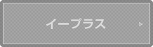 イープラス